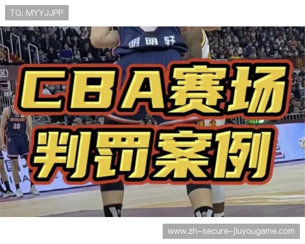 CBA裁判培训系统升级，判罚更透明？